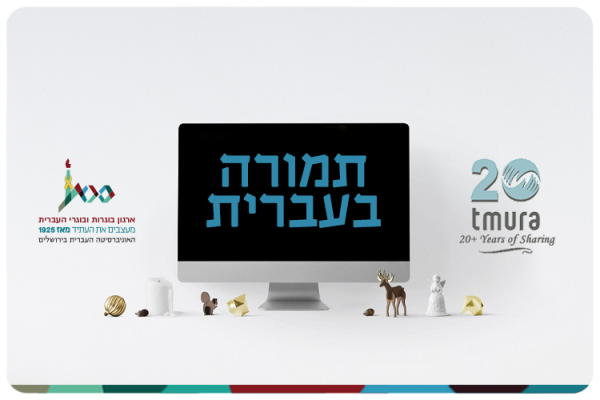 Tmura Fund At HUJI