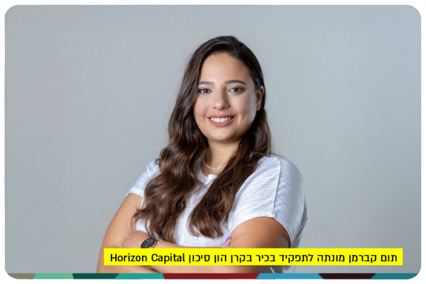 תום קברמן מונתה לתפקיד בכיר בקרן הון סיכון Horizon Capital Tom Kaverman - Horizon Capital