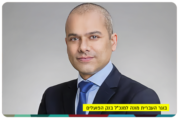Yadin Antebi - Hapoalim Bank CEO