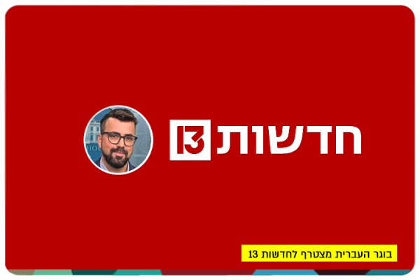 Yanir Cozin - Channel 13 News
