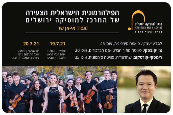 קונצרטי הקיץ של הפילהרמונית הישראלית הצעירה The Young Israel Philharmonic Orchestra