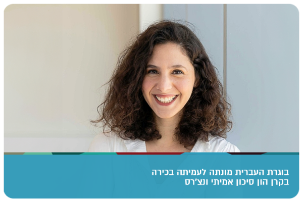 בוגרת העברית מונתה לעמיתה בכירה בקרן הון סיכון אמיתי ונצרס Zoe Ofer - Amiti Ventures