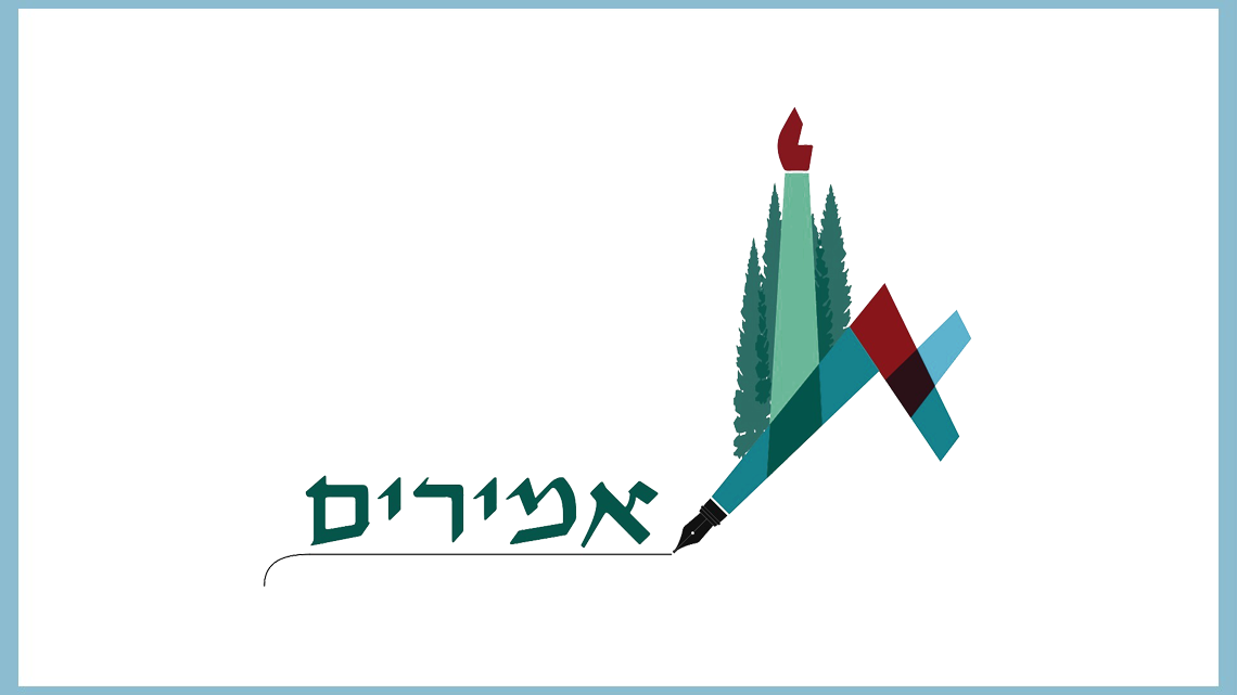 תא בוגרות ובוגרי תכנית אמירים