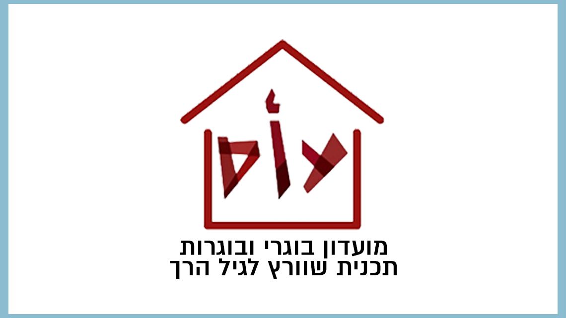 מועדון בוגרי ובוגרות תכנית שוורץ לגיל הרך