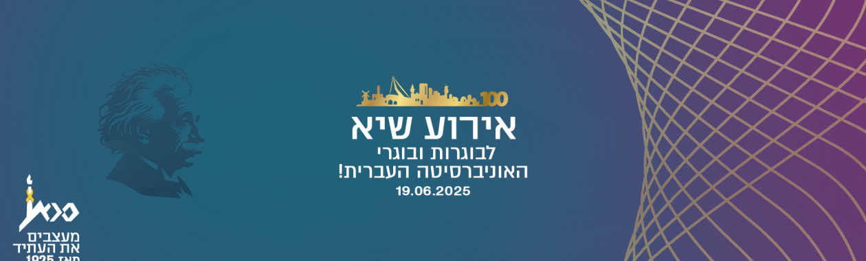 אירוע שיא לבוגרות ובוגרי העברית