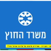 New Israeli Ambassadors around the world